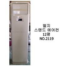 [중고에어컨] 엘지 스탠드 에어컨 12평 [2119]