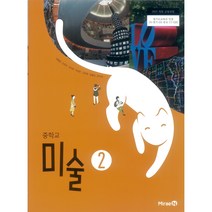 에스씨더블유 중학교 교과서 미술2 미래엔 연혜경