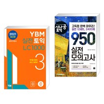 (서점추천) YBM 실전토익 LC 1000 3 + 시나공 토익 950 실전 모의고사(2022-2023) (전2권), YBM 와이비엠