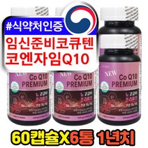 임신초기 임신준비 코엔자임큐텐 coq10 코큐텐 영양제 시험관 미토콘드리아 COENZYMEQ10 UBIQUINOL 혈압에좋은 큐10 임산부 산모 추천