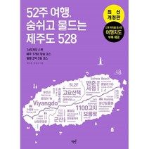 52주 여행 숨쉬고 물드는 제주도 528 : 165개의 스팟 · 매주 1개의 당일 코스 · 월별 2박 3일 코스, 현치훈,강효진  저, 책밥