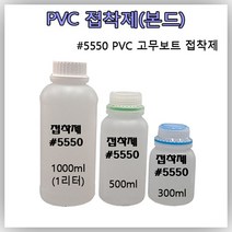 [맥스] 접착제 고무보트 수리 PVC 5550 본드 접착제 [소분 상품], 300ml(7500원)