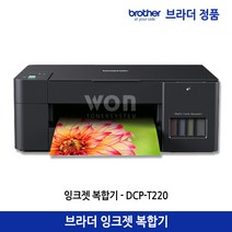 브라더 DCP-T220 무한잉크젯복합기 프린터 스캔 복사
