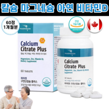 캐나다 구연산 칼슘 산화 수용성 마그네슘 아연 비타민D 영양제 성장기 청소년 중학생 수험생 고3 갱년기 노인 30대 40대 50대 남성 여성 임산부 수유부 뼈 관절 치아 건강 추천 부모님, 1개, 57g 60정
