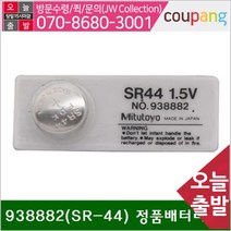 정품배터리-SR44 938882(SR-44) 정품배터리 (10EA)