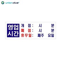 아크릴표지판 영업시간 U-4403 300x100x2mm