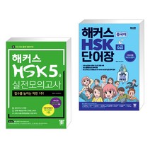 (서점추천) 해커스 중국어 HSK 5급 실전모의고사 + 해커스 중국어 HSK 6급 단어장 (전2권)