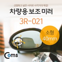 차량용 보조 미러(소형) 3R-021 / 기타 악세사리 와이드룸미러/ecm룸미러/하이패스룸미러/블랙박스/룸미러모니터/자동차룸미러/차량수납/아반떼md용품/자동차용품/모닝용품, 단일 차종