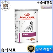 로얄캐닌 독 레날 캔 습식사료 / 신장 / 신부전 처방식 / 처방사료 / 410g * 6캔 + 동물병원 전용 습식간식