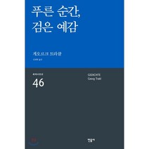 푸른 순간 검은 예감:, 민음사, 게오르크 트라클  저/김재혁 역
