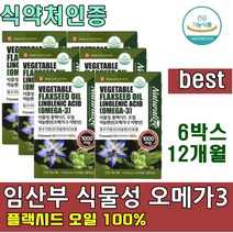 임산부 식물성 오메가3 리놀렌산 플랙시드 오일 캡슐 100% 식 약 처인증 캐나다산 아마씨유 필수지방산 1000mg 보충제 혈행순환 영양제 플랙씨드, 6박스(12개월)