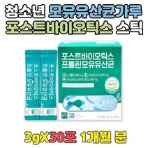 청소년 포스트바이오틱스 모유 유산균 가루 추천 한달 프락토올리고당 분리대두단백 비타민C 중학생 수험생 L아르지닌 PROBIOTICS LACTOBACILLUS 프리바이오틱스 스틱