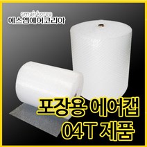 에스엠에어코리아 뽁뽁이 포장용 에어캡(0.4T) 50cmx50m - 4롤 묶음