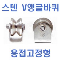 스텐v앵글바퀴 고정-용접형 HCSSVR, 4인치(6204)