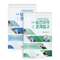 (에듀팩토리) 2023 보건의약관계법규 전2권, 분철안함