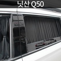 차량 자동차 인피니티 Q50 맞춤형 창문용 고급원단 카커튼 운전석가리개 햇빛가리게, 블랙, 1열