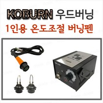 코번 TBP-H301 우드버닝/1인용온도조절/나무공예