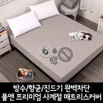메이트몰) 폴앤 프리미엄 사계절 매트리스커버 / 방수 / 향균 / 진드기 완벽차단