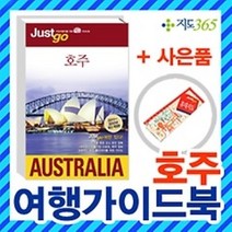 [개똥이네][중고-상] 호주 여행 가이드북/Just go/오스트레일리아 시드니 여행지도 관광지도 지도 여행책 여행사 배낭여행 신혼여행