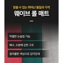 미끄럼방지 웨이브매트 맘보롤매트 수영장 아파트현관 출입구매트 폭 120cm x 길이 50cm 재단판매, 녹색, A타입(내부용)
