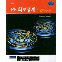 RF 회로설계 이론과 응용, 자유아카데미, REINHOLD LUDWIG,GENE BOGDANOV