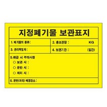 지정폐기물 보관표지 600 400mm 철판 위험물표지, 1개