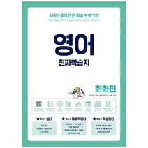 [시원스쿨닷컴] 영어 진짜학습지 회화편 하루 10분 영어가 저절로 외워지는 새로운 공부 습관, 없음