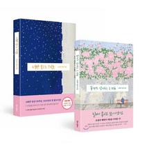 나태주 필사시집 세트 : 끝까지 남겨두는 그 마음 + 너만 모르는 그리움, 북로그컴퍼니, 나태주,배정애 저/슬로우어스 그림