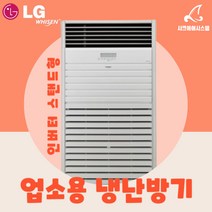 L;G냉온풍기 80평 엘지 냉난방기 스탠드형 사무용 PW2900F9SF, 기본