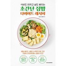 초간단 집밥 다이어트 레시피 : 식비도 아끼고 살도 빠지는, 도서