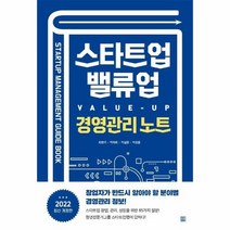 스타트업을 위한 밸류업 경영관리 노트 2022최신개정판, 상품명