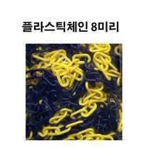 플라스틱체인 8미리 노랑/검정 체인 사슬