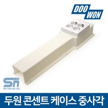 두원소방 전선 정리 덮개 콘센트 케이스 중사각