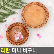 라탄 미니 바구니 미니라탄바구니 라탄접시 라탄바구니 수제라탄쟁반 라탄트레이 라탄플레이트