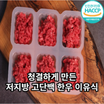[딸셋아빠가만든] 한우 이유식 큐브 초기 소고기 다짐육 우둔살 안심 큐브 냉동 180g