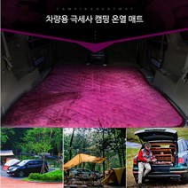 차박캠핑 2난방 극세사 차량용 캠핑매트 12V 보온, 130x180