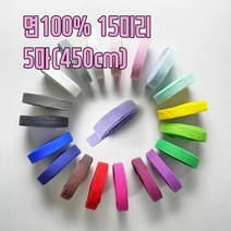 5마)면100% 15미리 헤링본 테이프(450cm), 핑크