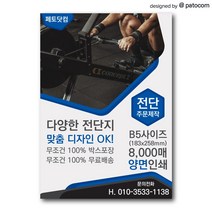 페토닷컴 전단지 제작 인쇄 소량 광고 홍보, 1세트, 16절-양면인쇄-4000매