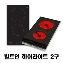 전기렌지 2구 하이라이트 매립형 빌트인 쿡탑, 선택2