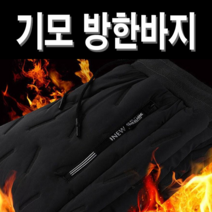 남성 기모바지 당일배송 겨울 방수 기모바지 라이더바지 택배바지