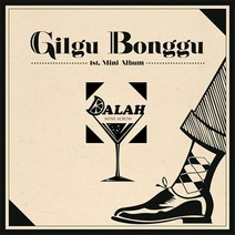 중고CD) 길구봉구 (Gilgu Bonggu) - 달아 (EP)