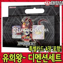 유희왕카드/스페셜세트-디멘션세트