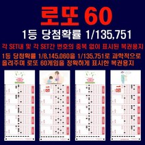 로또60 중복없이 표시된 로또용지1등당첨확률1/135751, 로또60 중복없이 표시된 로또용지1등당첨확