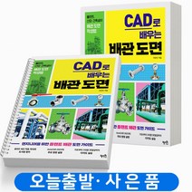 CAD로 배우는 배관 도면 작성법 [분철가능] 혜지원, [분철 2권] 취소/반품불가