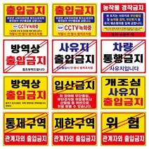 관계자외출입금지 통제구역 제한구역 사유지출입금지 방역상출입금지 농작물경작금지 차량통행금지 입산금지 개조심 사유지출입금지 위럼 표지판 안내판, 금속아일렛(구멍)