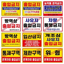 [사유지출입금지] 관계자외출입금지 통제구역 제한구역 사유지출입금지 방역상출입금지 농작물경작금지 차량통행금지 입산금지 개조심 사유지출입금지 위럼 표지판 안내판, 금속아일렛(구멍), 출입금지2