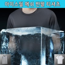 남자 메쉬 반팔 티셔츠 냉감 냉장고 여름 쿨 티