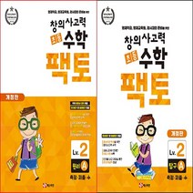 [FACTO] 창의사고력 수학_팩토 Lv.2 원리 A & 탐구 (전2권) -영재학급 준비를 위한 초등수학