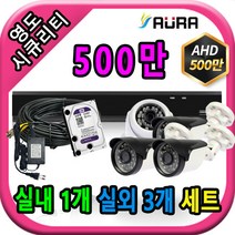 아우라 영도시큐리티 초고화질 400만 500만 최고급 CCTV 풀세트 녹화기, 실내1개/실외3개+케이블30M+어댑터포함