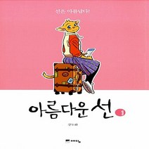 NSB9788959137503 새책-스테이책터 [아름다운 선 1] --아름다운 1-예담-강도하 글.그림-인터넷 연재 만화-20130729 출간-판형, 아름다운 선 1